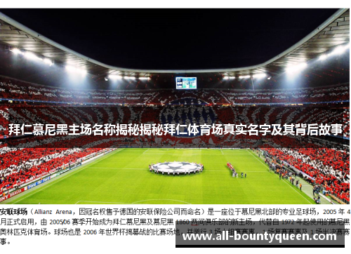 拜仁慕尼黑主场名称揭秘揭秘拜仁体育场真实名字及其背后故事