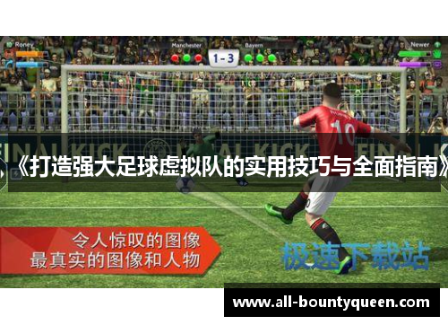 《打造强大足球虚拟队的实用技巧与全面指南》