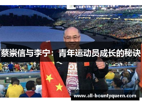 蔡崇信与李宁：青年运动员成长的秘诀