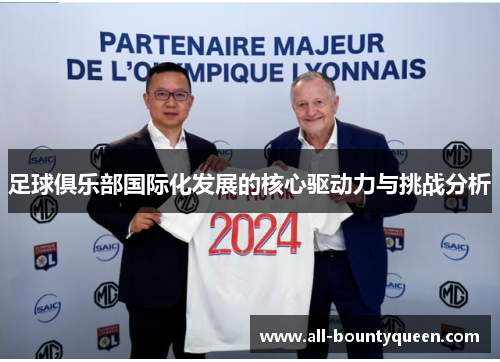 足球俱乐部国际化发展的核心驱动力与挑战分析 足球俱乐部国际化发展的核心驱动力与挑战分析