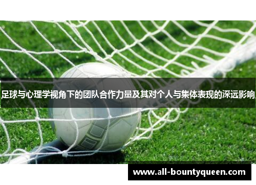 足球与心理学视角下的团队合作力量及其对个人与集体表现的深远影响