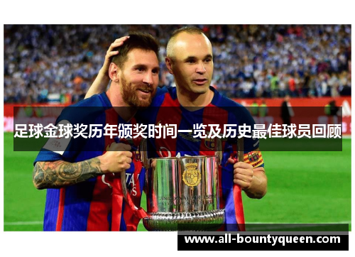 足球金球奖历年颁奖时间一览及历史最佳球员回顾 足球金球奖历年颁奖时间一览及历史最佳球员回顾
