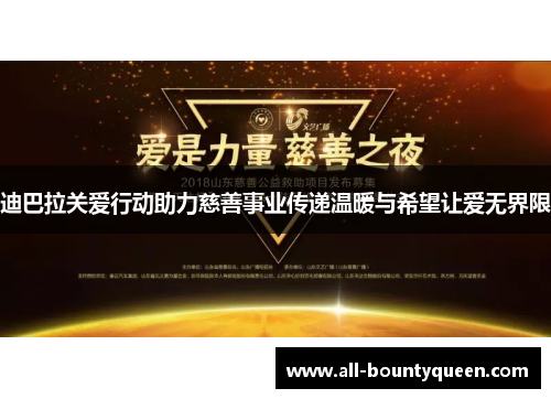 迪巴拉关爱行动助力慈善事业传递温暖与希望让爱无界限 迪巴拉关爱行动助力慈善事业传递温暖与希望让爱无界限