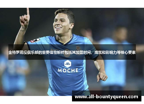 金特罗现役俱乐部的重要信息解析包括其加盟时间、成就和影响力等核心要素 金特罗现役俱乐部的重要信息解析包括其加盟时间、成就和影响力等核心要素