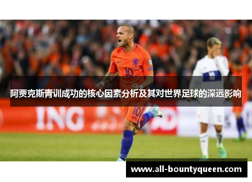 阿贾克斯青训成功的核心因素分析及其对世界足球的深远影响 阿贾克斯青训成功的核心因素分析及其对世界足球的深远影响