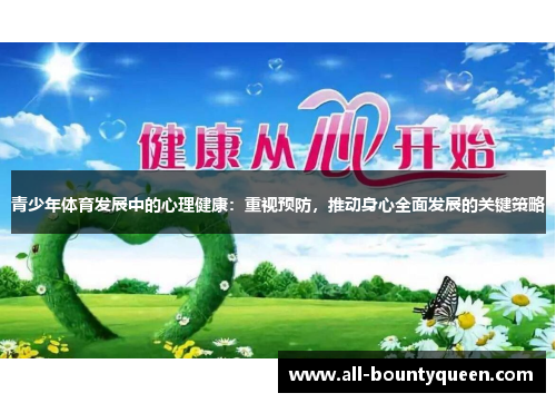 青少年体育发展中的心理健康:重视预防,推动身心全面发展的关键策略 青少年体育发展中的心理健康:重视预防,推动身心全面发展的关键策略