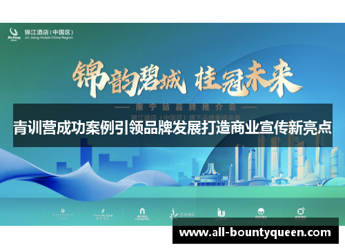 青训营成功案例引领品牌发展打造商业宣传新亮点 青训营成功案例引领品牌发展打造商业宣传新亮点