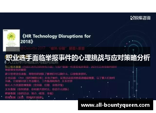 职业选手面临举报事件的心理挑战与应对策略分析