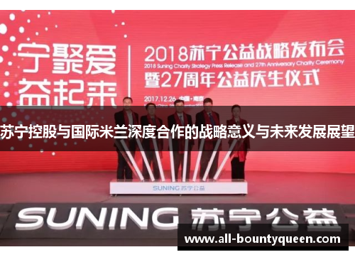 苏宁控股与国际米兰深度合作的战略意义与未来发展展望