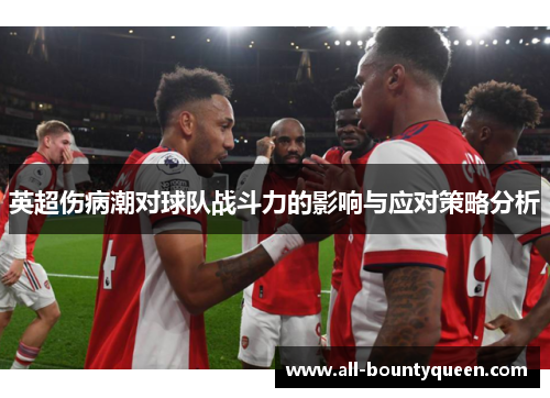 英超伤病潮对球队战斗力的影响与应对策略分析