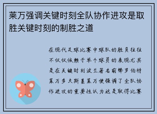 莱万强调关键时刻全队协作进攻是取胜关键时刻的制胜之道 莱万强调关键时刻全队协作进攻是取胜关键时刻的制胜之道