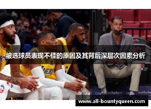 被选球员表现不佳的原因及其背后深层次因素分析 被选球员表现不佳的原因及其背后深层次因素分析