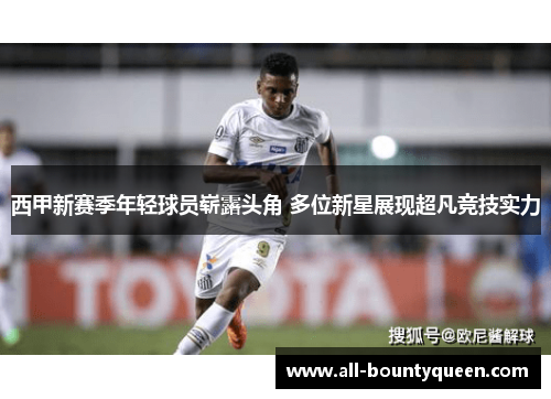 西甲新赛季年轻球员崭露头角 多位新星展现超凡竞技实力 西甲新赛季年轻球员崭露头角 多位新星展现超凡竞技实力