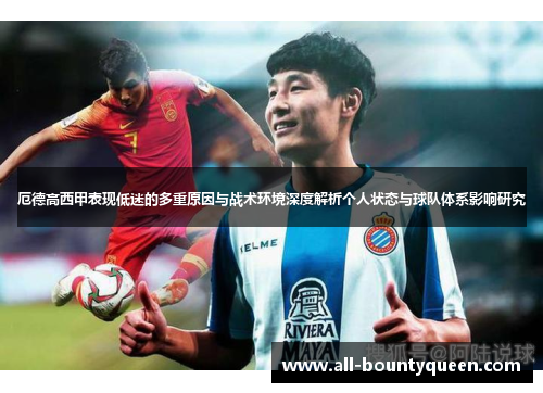 厄德高西甲表现低迷的多重原因与战术环境深度解析个人状态与球队体系影响研究