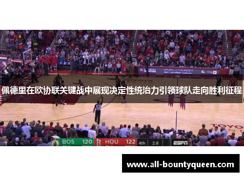 佩德里在欧协联关键战中展现决定性统治力引领球队走向胜利征程