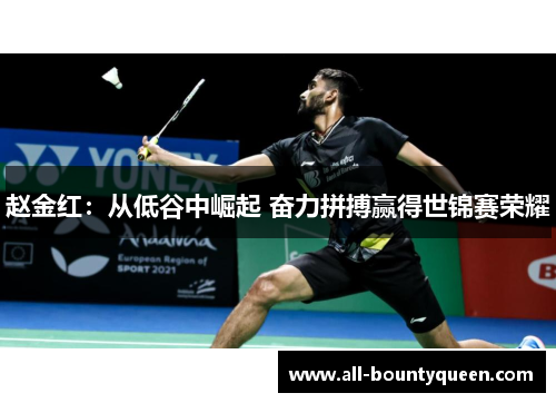赵金红:从低谷中崛起 奋力拼搏赢得世锦赛荣耀 赵金红:从低谷中崛起 奋力拼搏赢得世锦赛荣耀