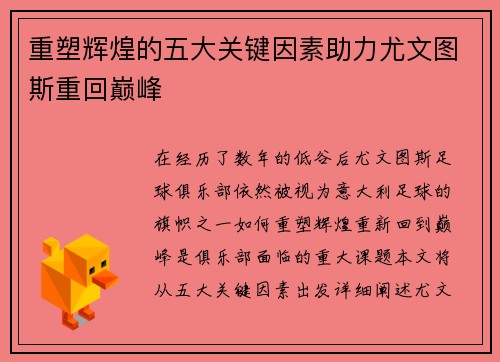 重塑辉煌的五大关键因素助力尤文图斯重回巅峰