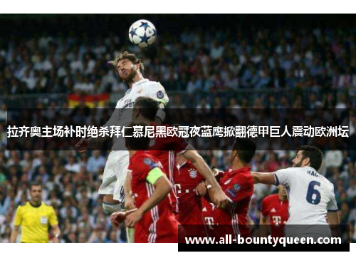 拉齐奥主场补时绝杀拜仁慕尼黑欧冠夜蓝鹰掀翻德甲巨人震动欧洲坛 拉齐奥主场补时绝杀拜仁慕尼黑欧冠夜蓝鹰掀翻德甲巨人震动欧洲坛