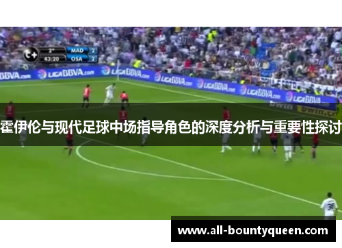 霍伊伦与现代足球中场指导角色的深度分析与重要性探讨 霍伊伦与现代足球中场指导角色的深度分析与重要性探讨