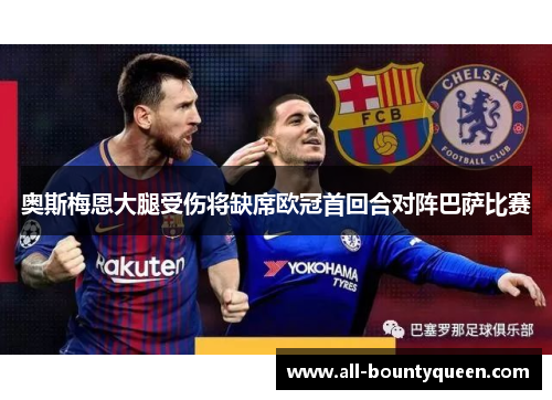 奥斯梅恩大腿受伤将缺席欧冠首回合对阵巴萨比赛