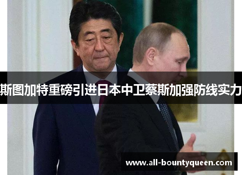 斯图加特重磅引进日本中卫蔡斯加强防线实力 斯图加特重磅引进日本中卫蔡斯加强防线实力