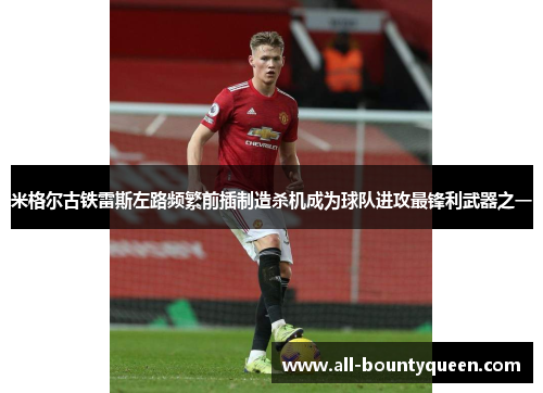米格尔古铁雷斯左路频繁前插制造杀机成为球队进攻最锋利武器之一