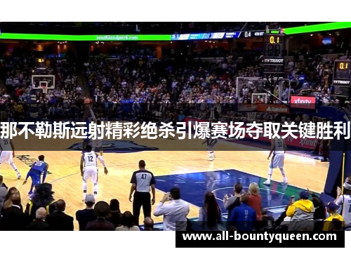 那不勒斯远射精彩绝杀引爆赛场夺取关键胜利
