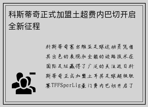 科斯蒂奇正式加盟土超费内巴切开启全新征程 科斯蒂奇正式加盟土超费内巴切开启全新征程