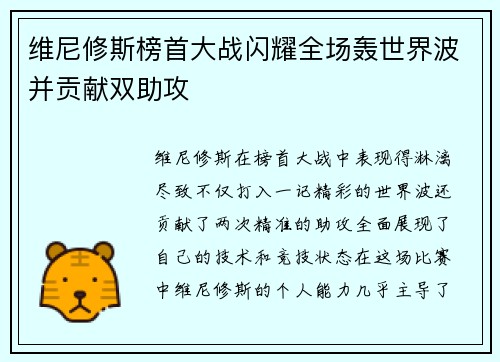 维尼修斯榜首大战闪耀全场轰世界波并贡献双助攻
