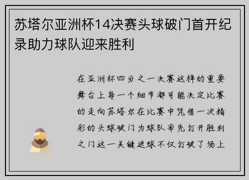 苏塔尔亚洲杯14决赛头球破门首开纪录助力球队迎来胜利