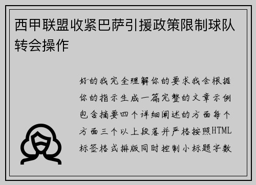 西甲联盟收紧巴萨引援政策限制球队转会操作