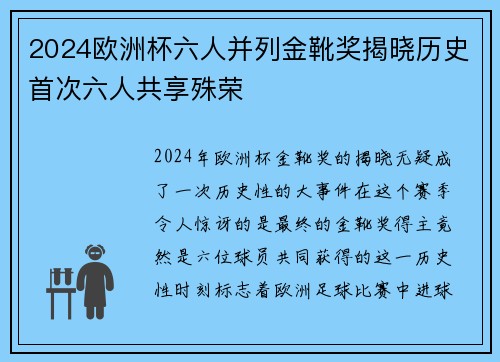 2024欧洲杯六人并列金靴奖揭晓历史首次六人共享殊荣 2024欧洲杯六人并列金靴奖揭晓历史首次六人共享殊荣