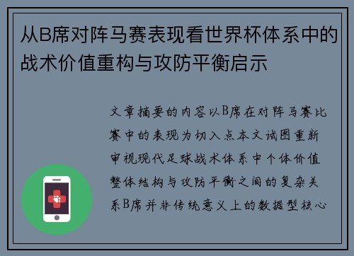 从B席对阵马赛表现看世界杯体系中的战术价值重构与攻防平衡启示