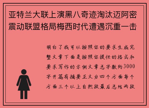 亚特兰大联上演黑八奇迹淘汰迈阿密震动联盟格局梅西时代遭遇沉重一击