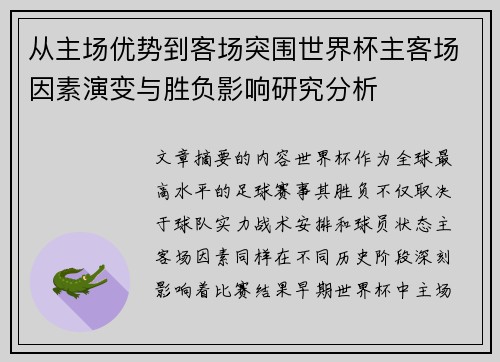 从主场优势到客场突围世界杯主客场因素演变与胜负影响研究分析