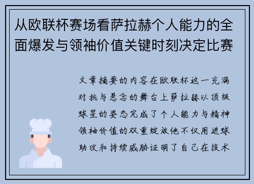 从欧联杯赛场看萨拉赫个人能力的全面爆发与领袖价值关键时刻决定比赛走向