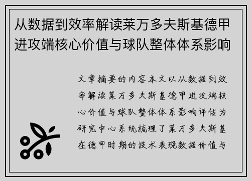 从数据到效率解读莱万多夫斯基德甲进攻端核心价值与球队整体体系影响评估