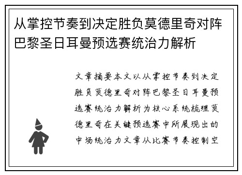 从掌控节奏到决定胜负莫德里奇对阵巴黎圣日耳曼预选赛统治力解析 从掌控节奏到决定胜负莫德里奇对阵巴黎圣日耳曼预选赛统治力解析