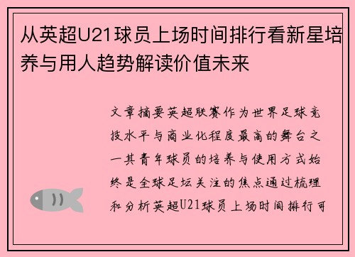 从英超U21球员上场时间排行看新星培养与用人趋势解读价值未来 从英超U21球员上场时间排行看新星培养与用人趋势解读价值未来