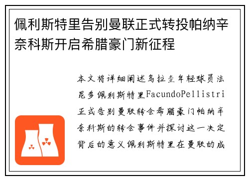 佩利斯特里告别曼联正式转投帕纳辛奈科斯开启希腊豪门新征程