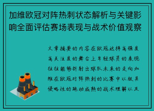 加维欧冠对阵热刺状态解析与关键影响全面评估赛场表现与战术价值观察 加维欧冠对阵热刺状态解析与关键影响全面评估赛场表现与战术价值观察