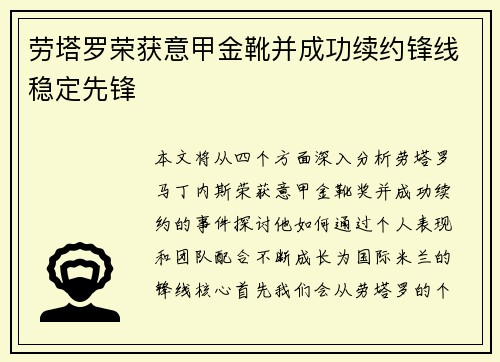 劳塔罗荣获意甲金靴并成功续约锋线稳定先锋