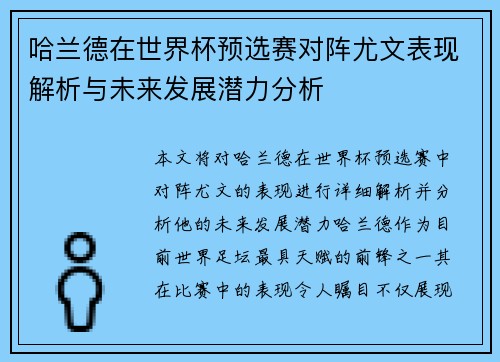 哈兰德在世界杯预选赛对阵尤文表现解析与未来发展潜力分析 哈兰德在世界杯预选赛对阵尤文表现解析与未来发展潜力分析