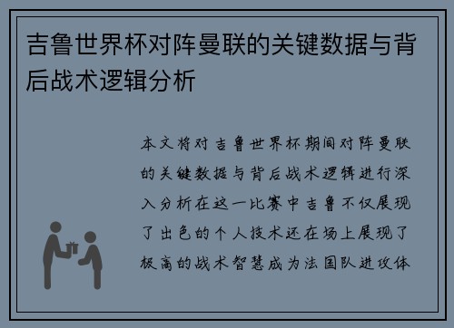 吉鲁世界杯对阵曼联的关键数据与背后战术逻辑分析 吉鲁世界杯对阵曼联的关键数据与背后战术逻辑分析