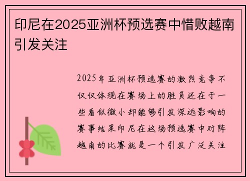 印尼在2025亚洲杯预选赛中惜败越南引发关注 印尼在2025亚洲杯预选赛中惜败越南引发关注
