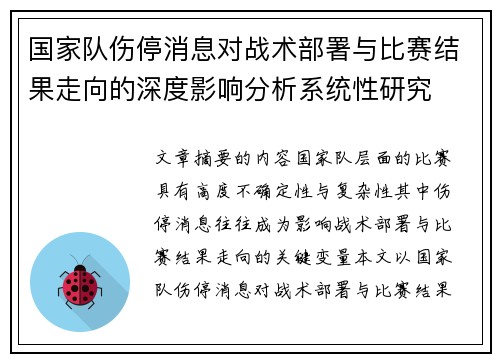 国家队伤停消息对战术部署与比赛结果走向的深度影响分析系统性研究