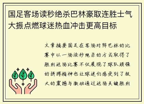 国足客场读秒绝杀巴林豪取连胜士气大振点燃球迷热血冲击更高目标