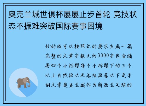 奥克兰城世俱杯屡屡止步首轮 竞技状态不振难突破国际赛事困境