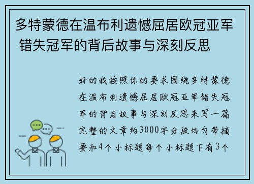 多特蒙德在温布利遗憾屈居欧冠亚军 错失冠军的背后故事与深刻反思 多特蒙德在温布利遗憾屈居欧冠亚军 错失冠军的背后故事与深刻反思