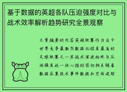 基于数据的英超各队压迫强度对比与战术效率解析趋势研究全景观察